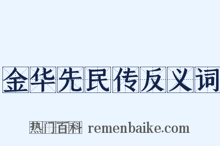 金华先民传反义词是什么意思的图片